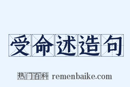 受命述造句是什么意思的图片